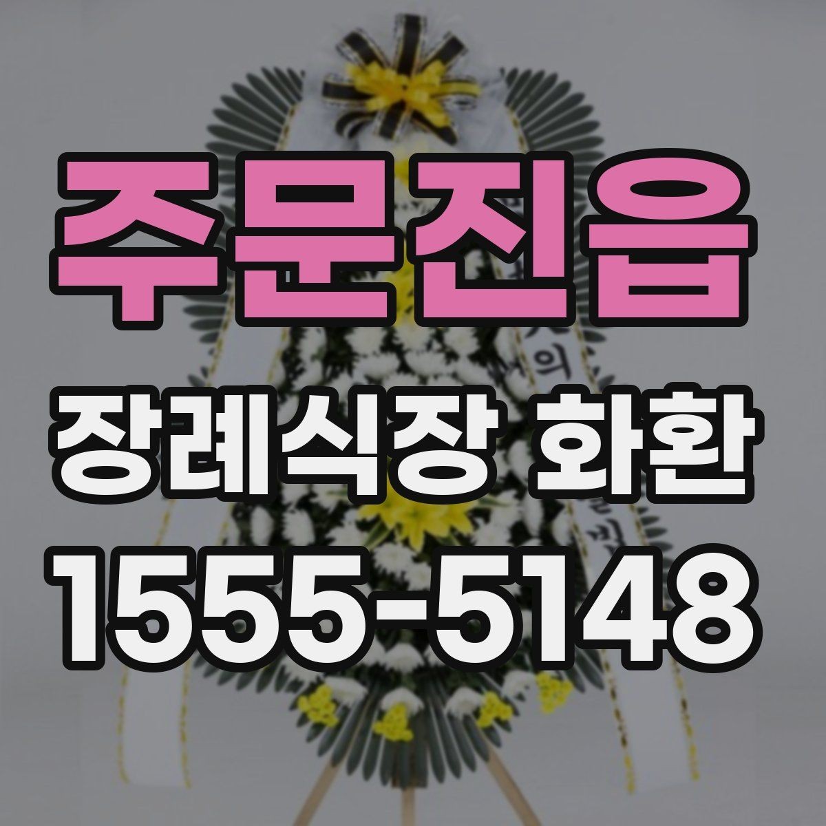 주문진읍 장례식장 화환 주문 과정에서 헷갈리는 부분 정리