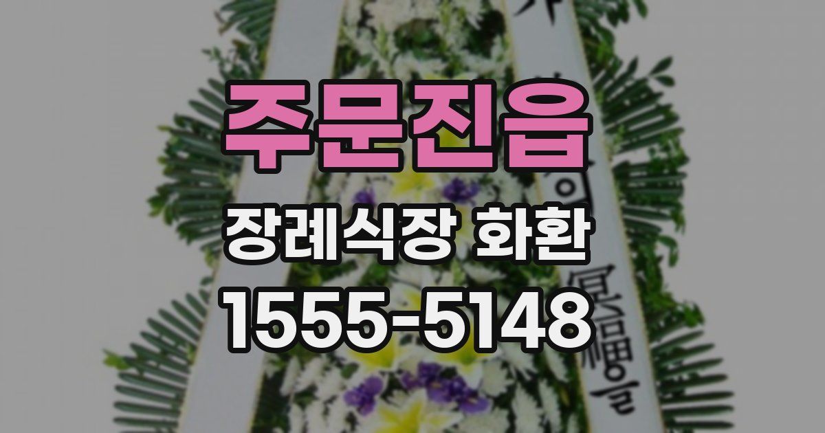 주문진읍 장례식장 화환