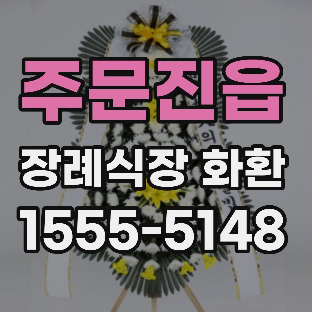 주문진읍 장례식장 화환