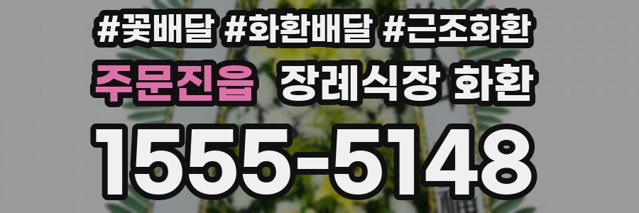주문진읍 장례식장 화환