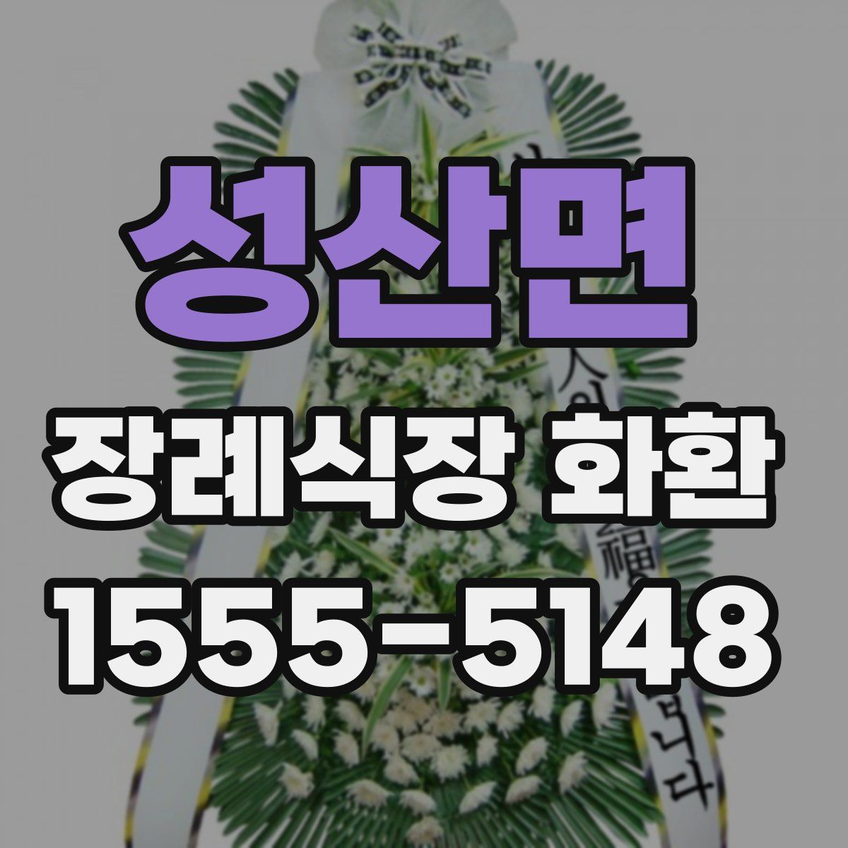 성산면 장례식장 화환