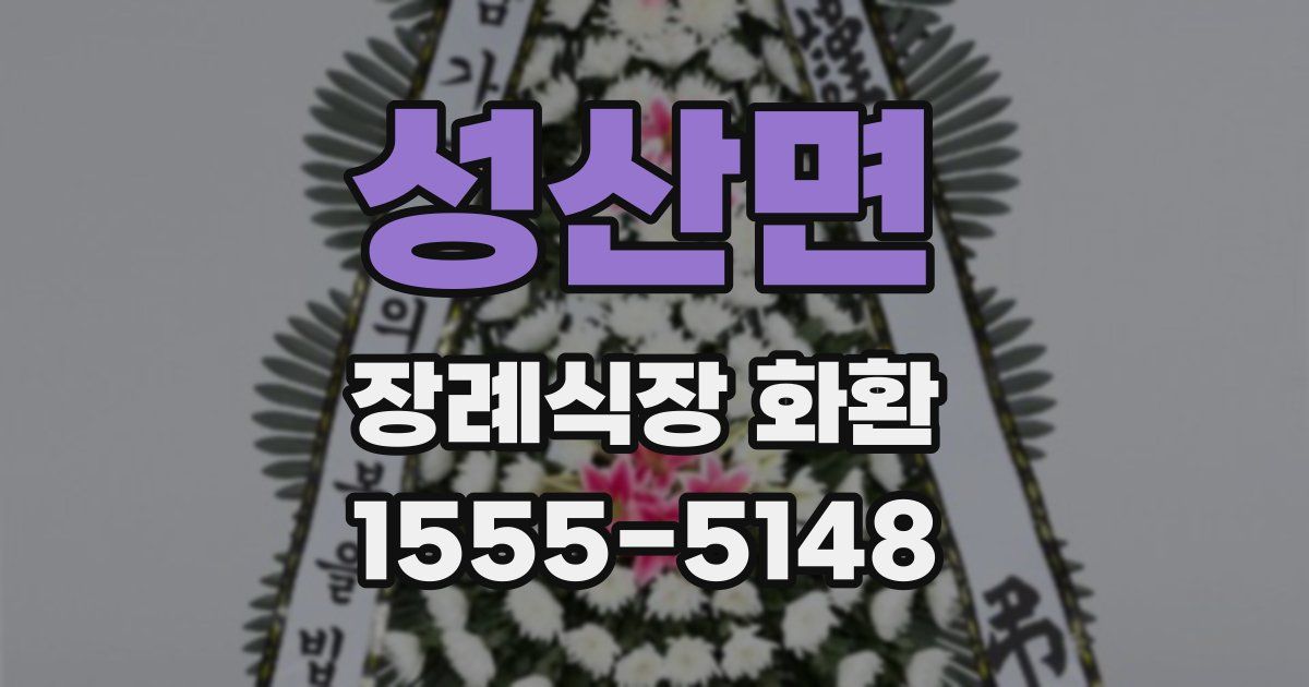 성산면 장례식장 화환