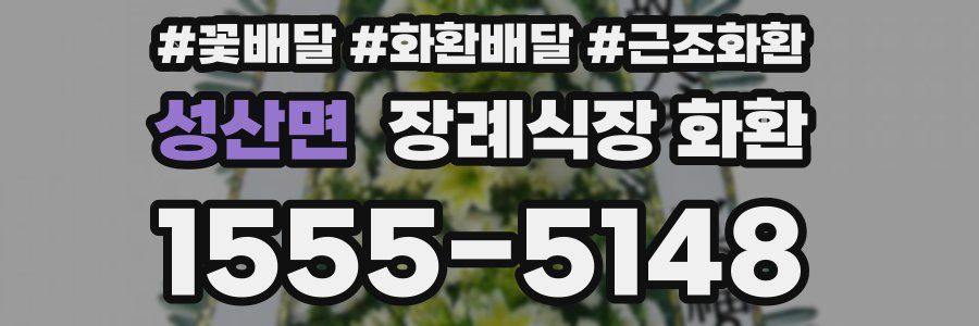 성산면 장례식장 화환