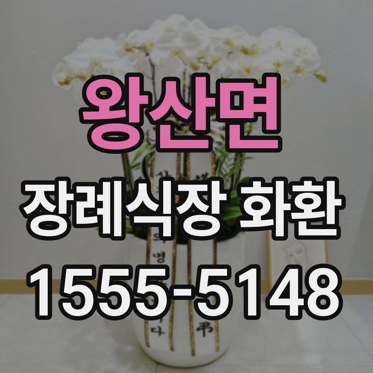 왕산면 장례식장 화환 비용이 부담될 때 고려할 방법