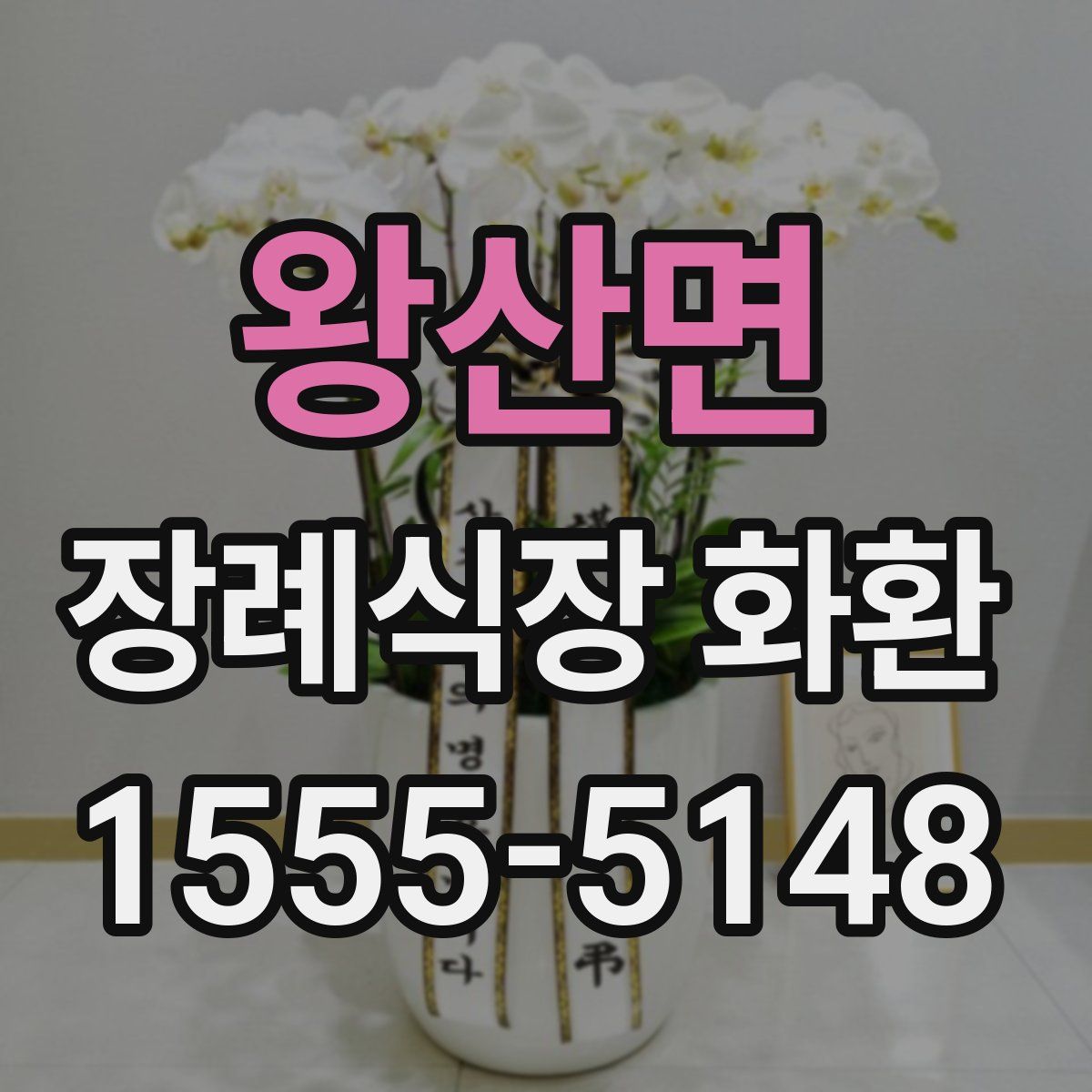 왕산면 장례식장 화환