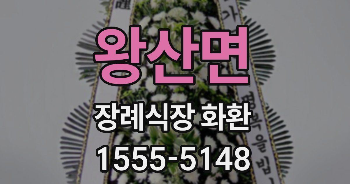 왕산면 장례식장 화환