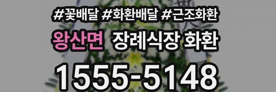 왕산면 장례식장 화환