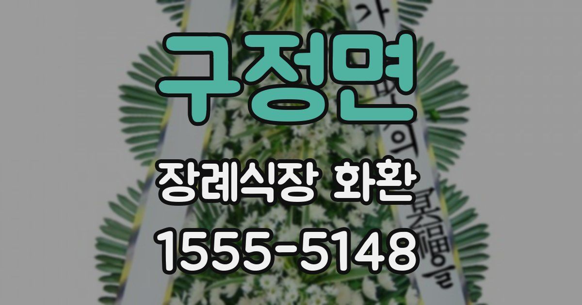 구정면 장례식장 화환