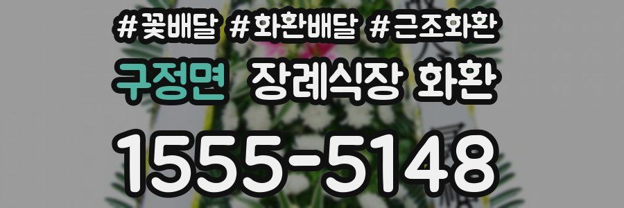 구정면 장례식장 화환