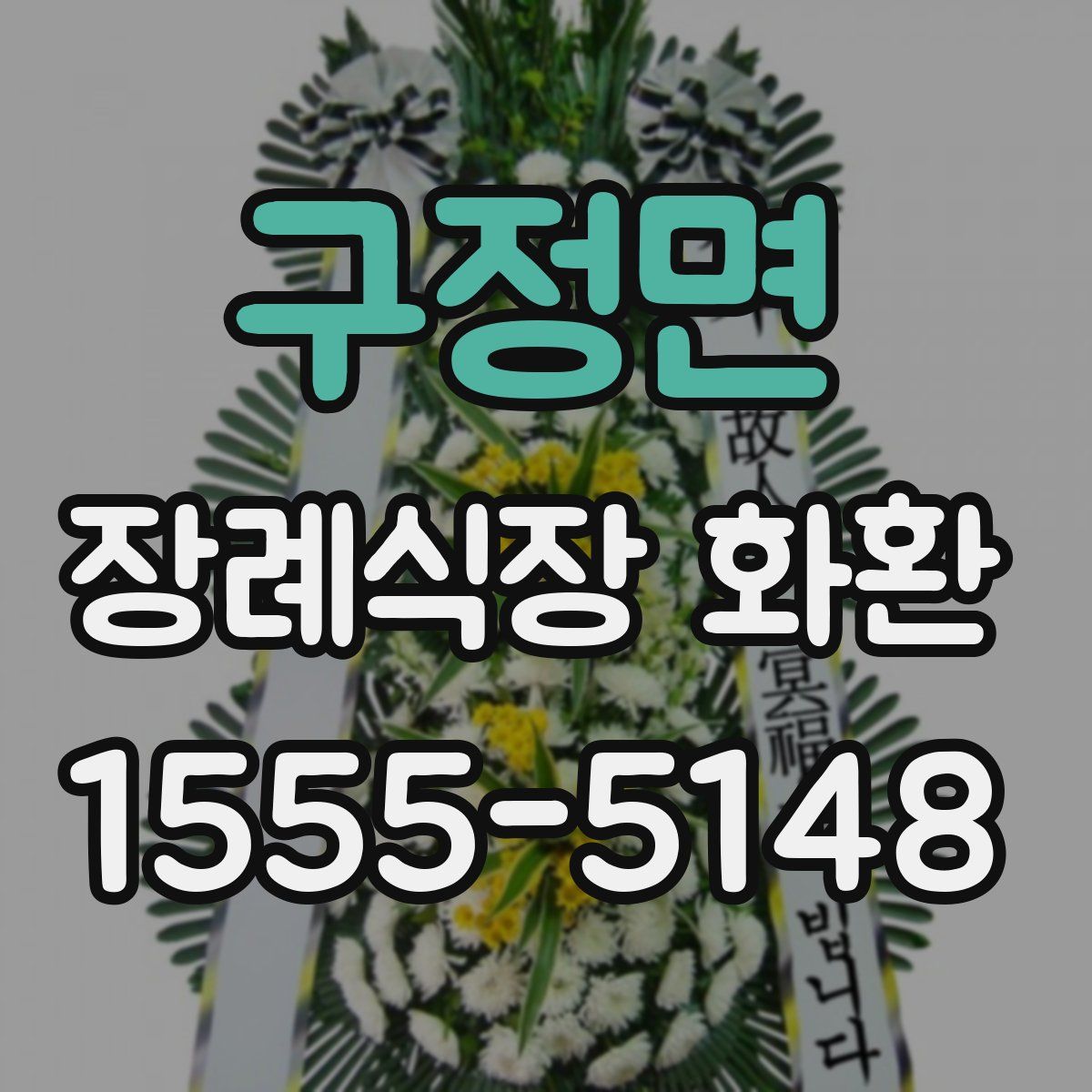구정면 장례식장 화환