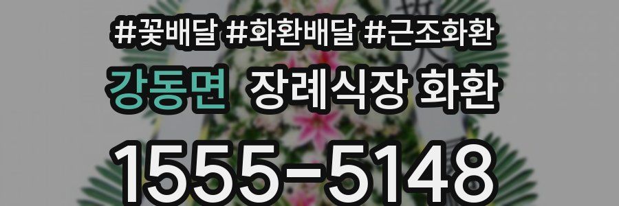 강동면 장례식장 화환