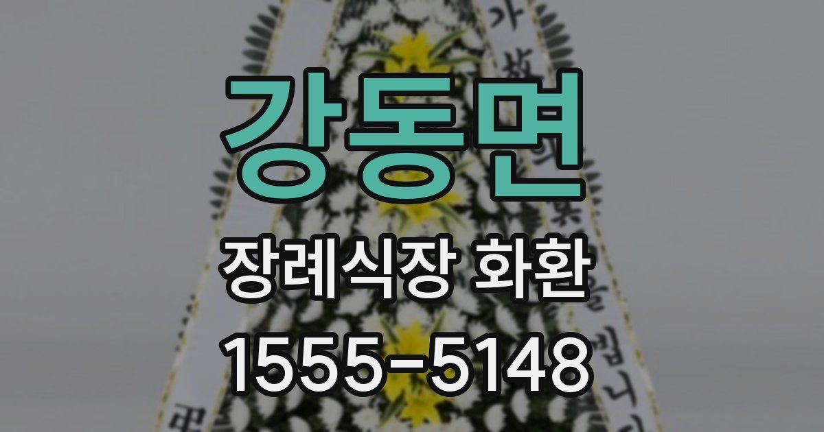 강동면 장례식장 화환