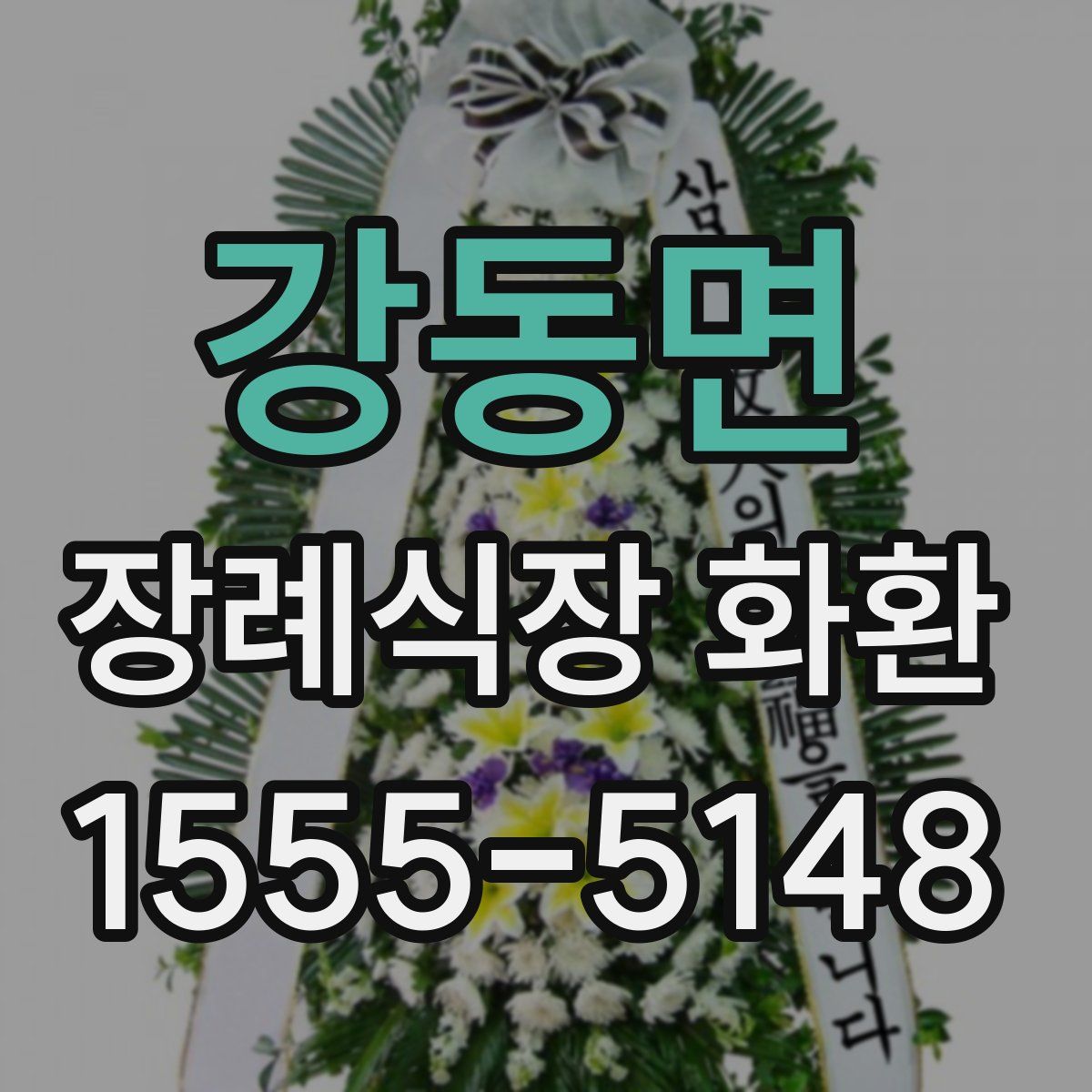 강동면 장례식장 화환