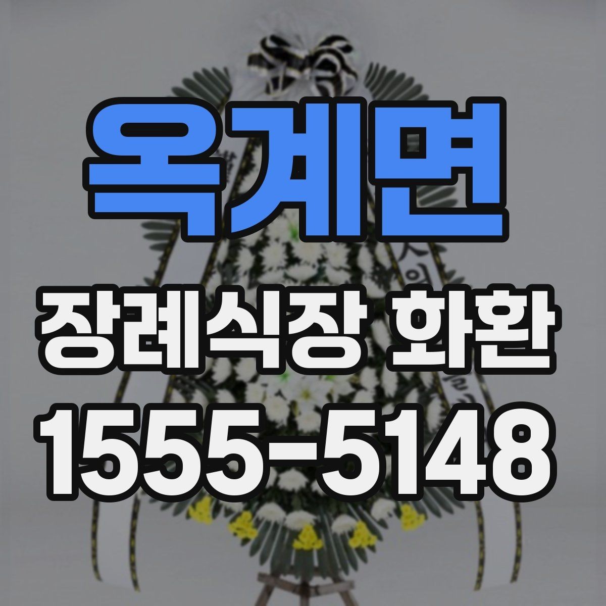 옥계면 장례식장 화환 문구 길이는 어느 정도가 적당할까