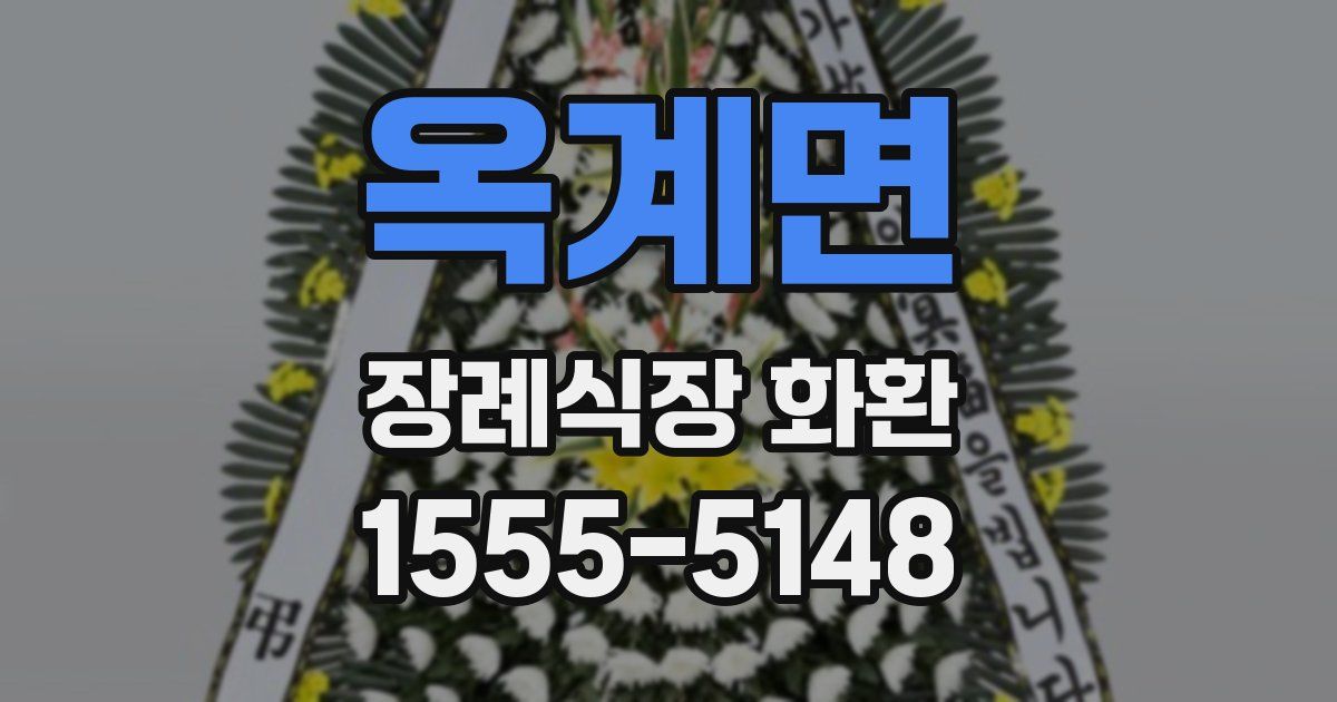 옥계면 장례식장 화환
