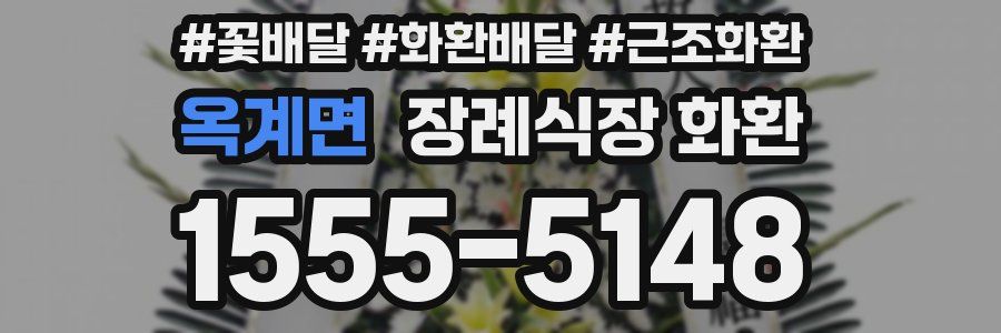 옥계면 장례식장 화환