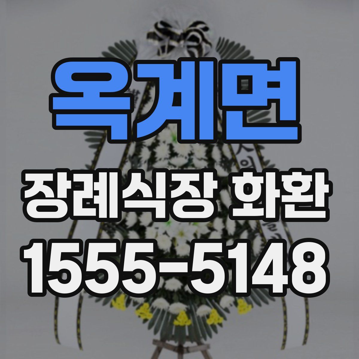 옥계면 장례식장 화환