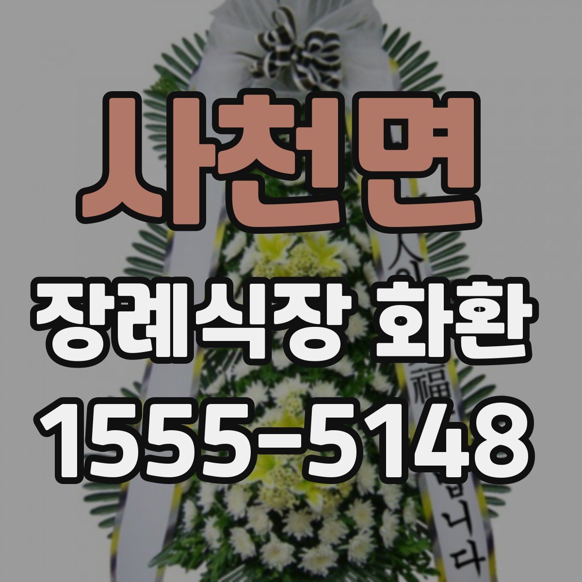 사천면 장례식장 화환