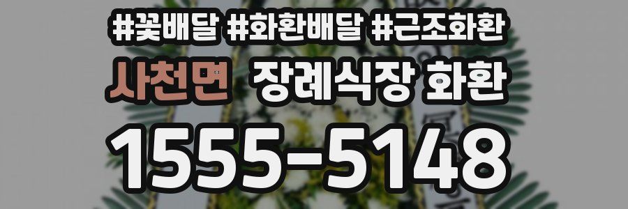 사천면 장례식장 화환