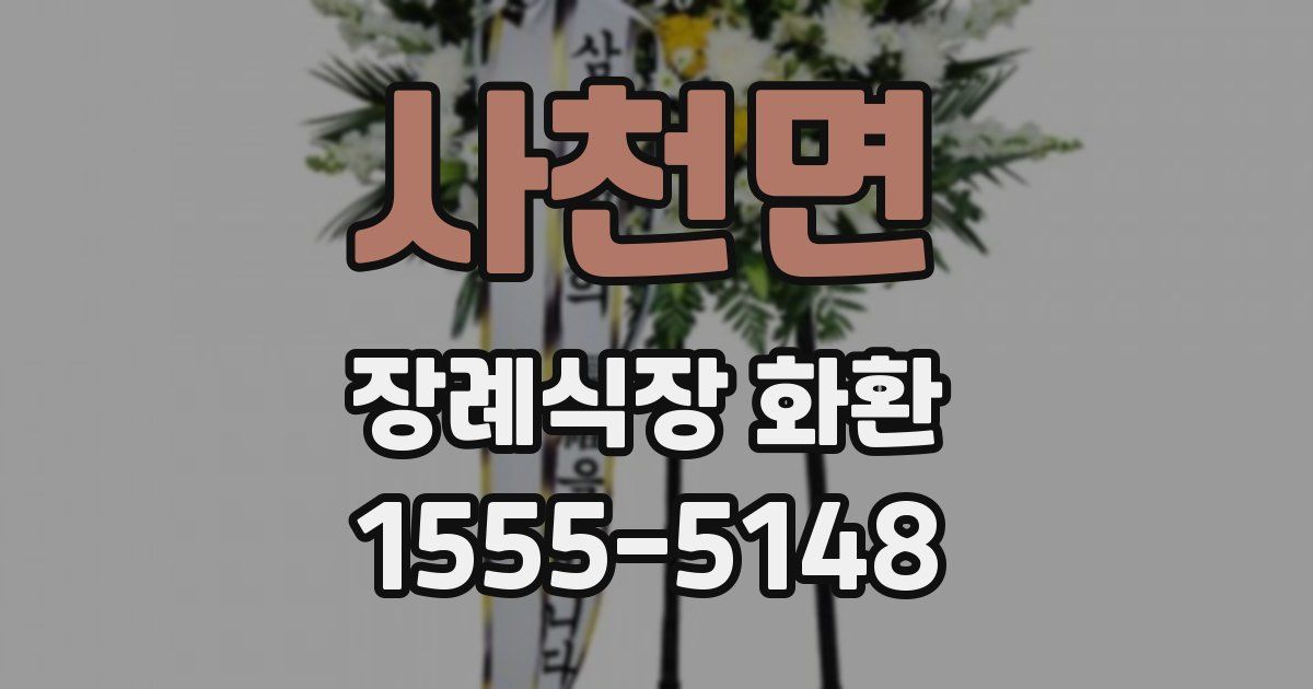 사천면 장례식장 화환