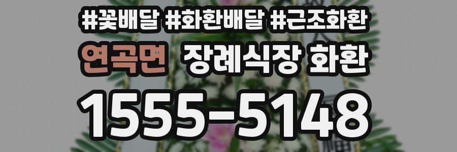 연곡면 장례식장 화환
