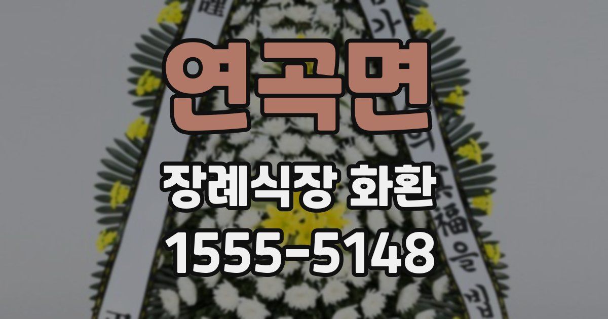연곡면 장례식장 화환