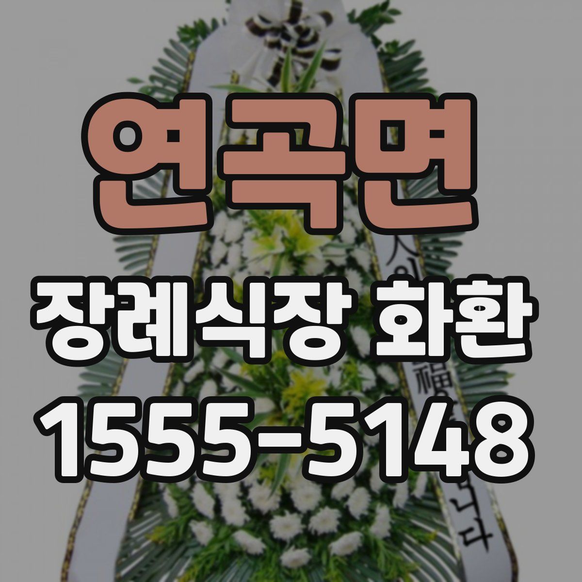 연곡면 장례식장 화환