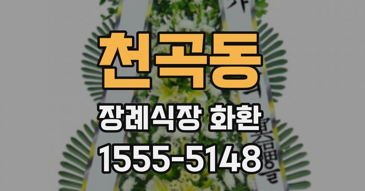 천곡동 장례식장 화환