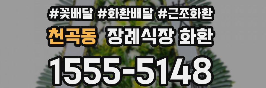 천곡동 장례식장 화환