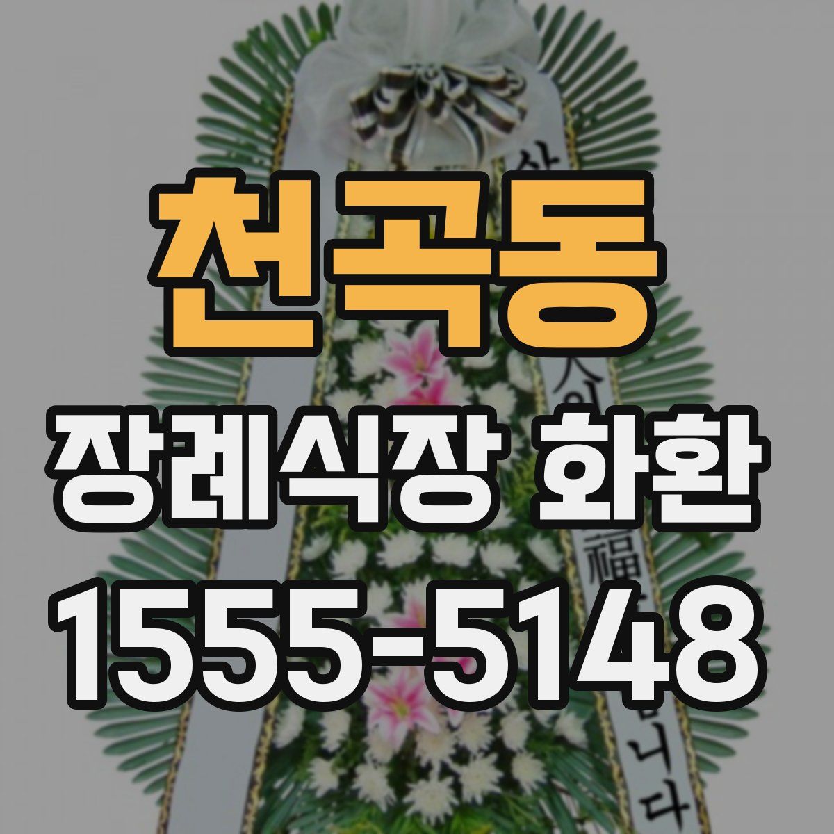 천곡동 장례식장 화환