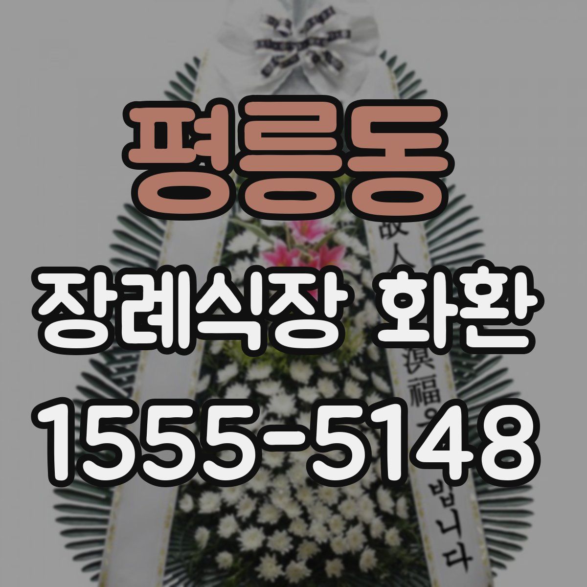 평릉동 장례식장 화환