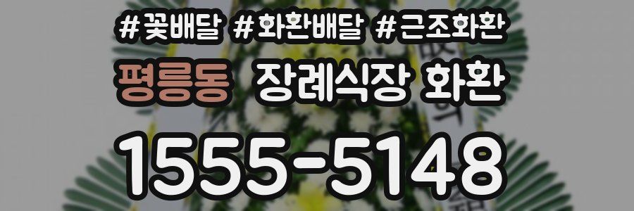 평릉동 장례식장 화환