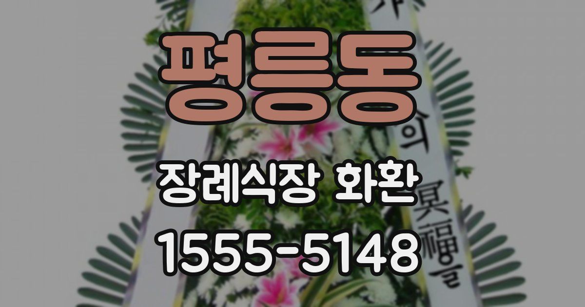 평릉동 장례식장 화환