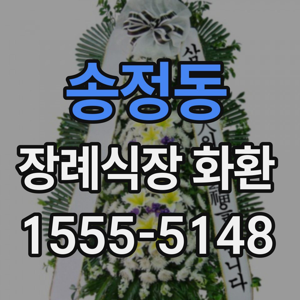 송정동 장례식장 화환