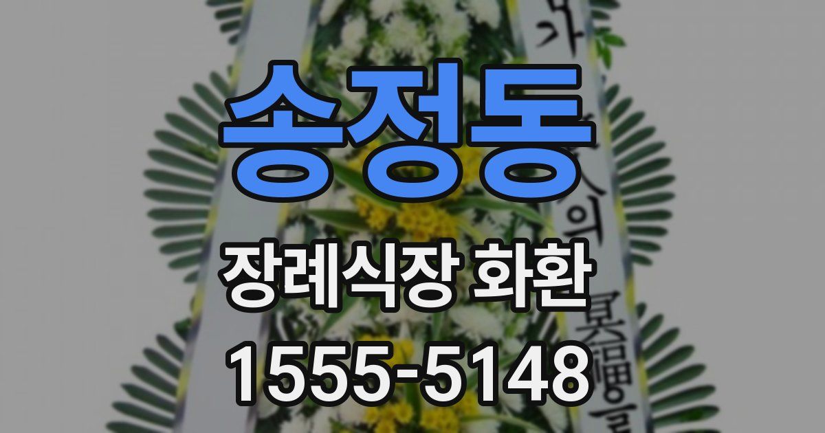 송정동 장례식장 화환