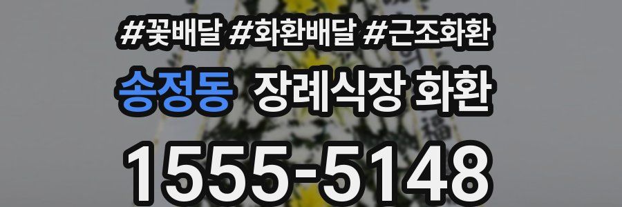 송정동 장례식장 화환