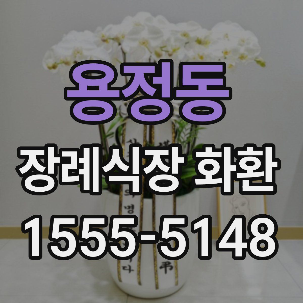 용정동 장례식장 화환