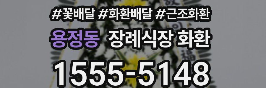 용정동 장례식장 화환