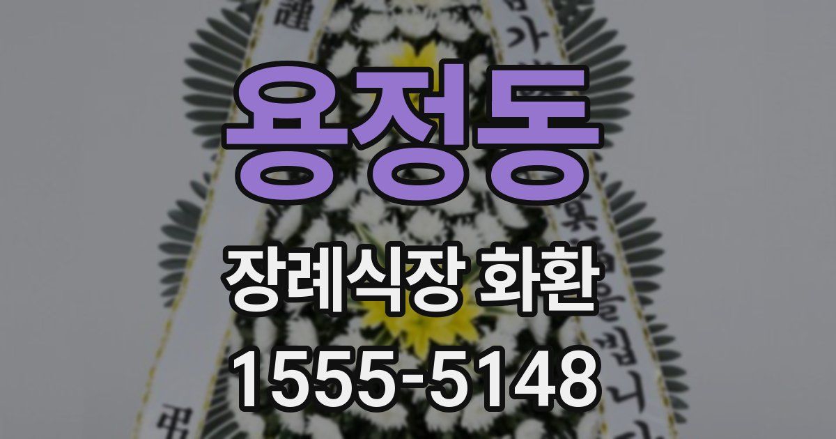 용정동 장례식장 화환