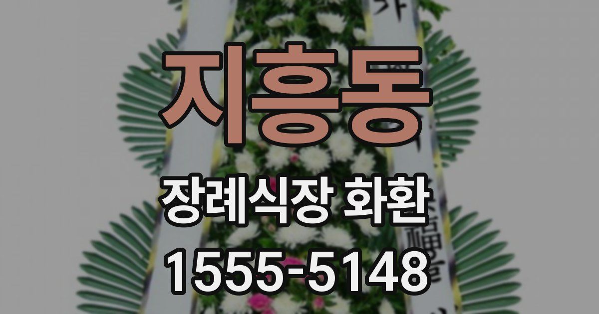지흥동 장례식장 화환
