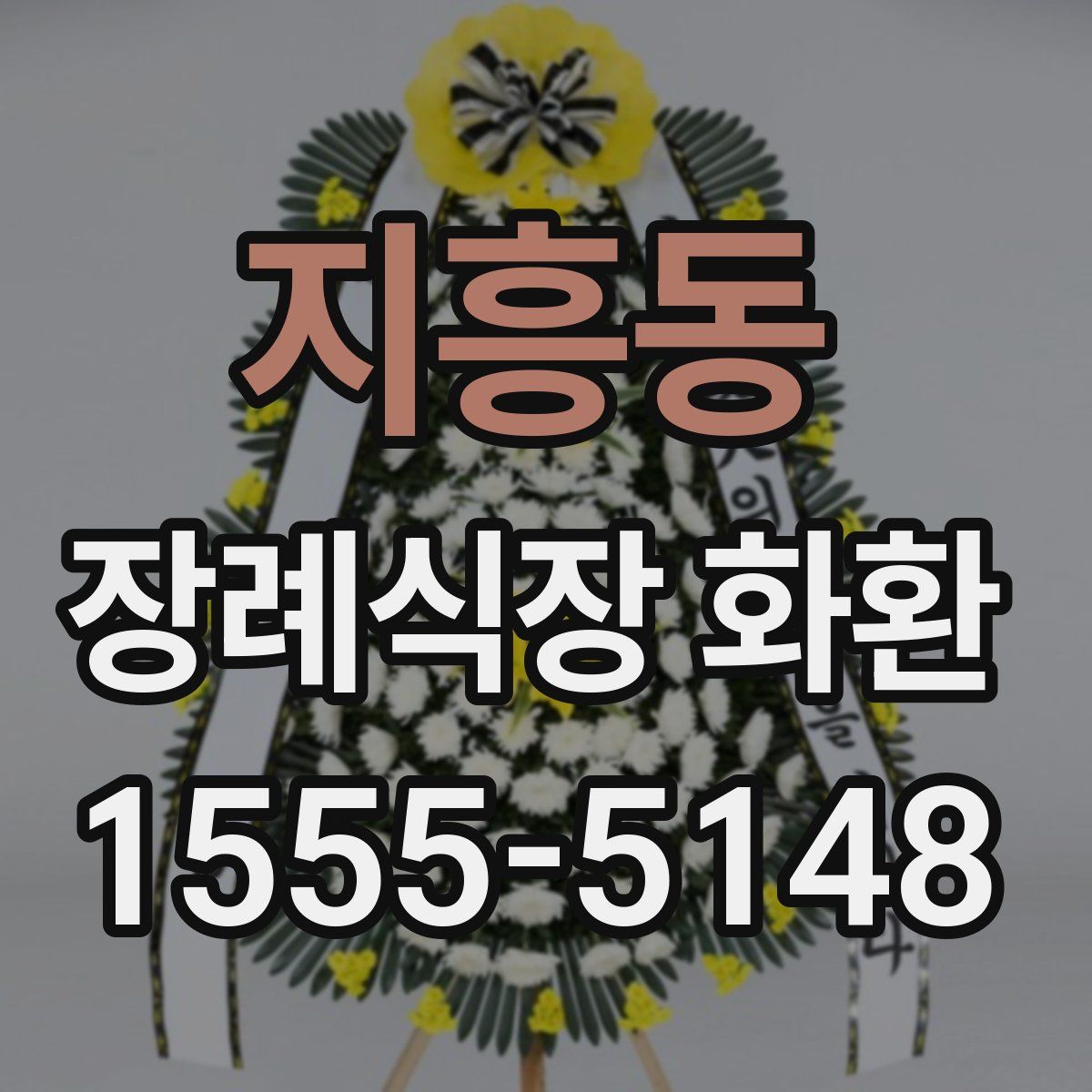 지흥동 장례식장 화환