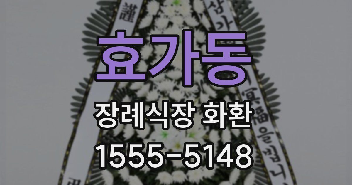 효가동 장례식장 화환