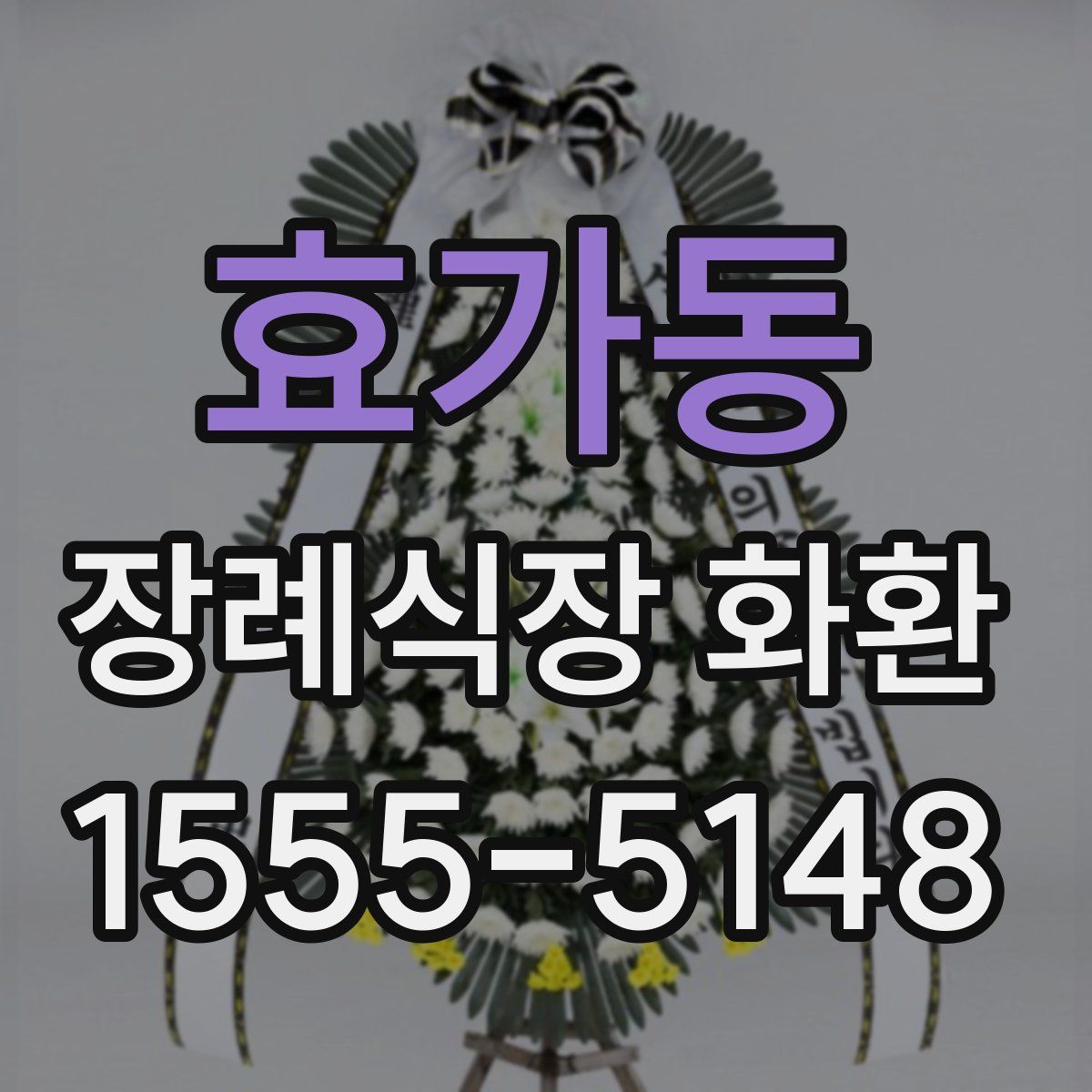 효가동 장례식장 화환