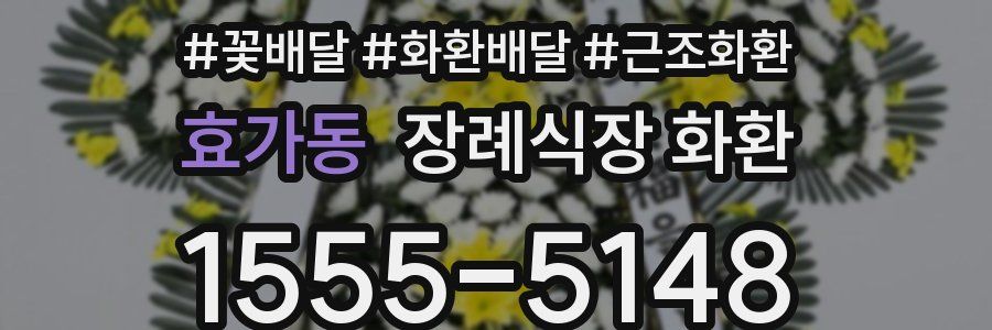 효가동 장례식장 화환