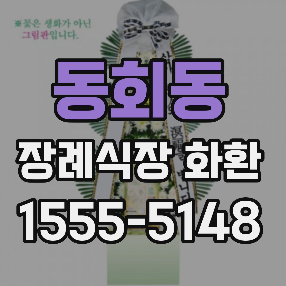 동회동 장례식장 화환