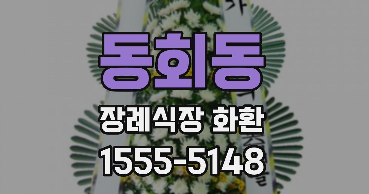 동회동 장례식장 화환