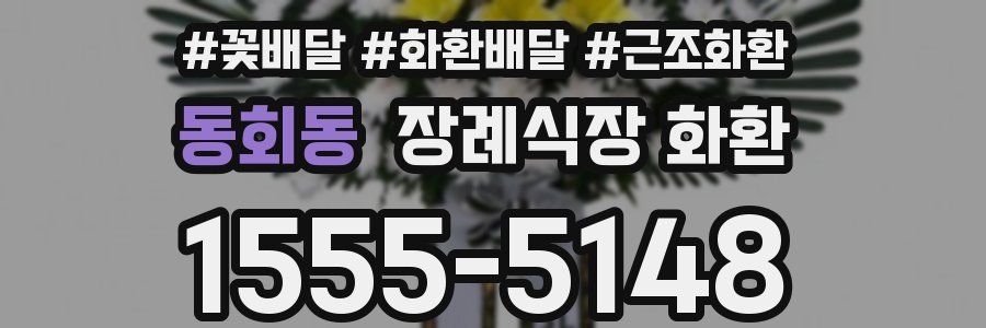 동회동 장례식장 화환
