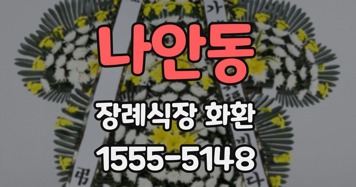 나안동 장례식장 화환