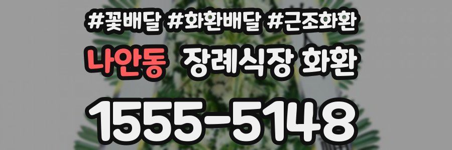 나안동 장례식장 화환
