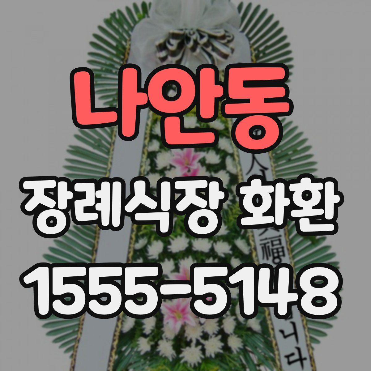 나안동 장례식장 화환